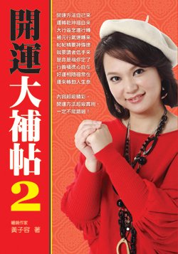 開運大補帖2