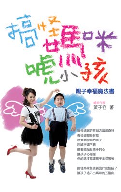 搞怪媽咪唬小孩─親子幸福魔法書