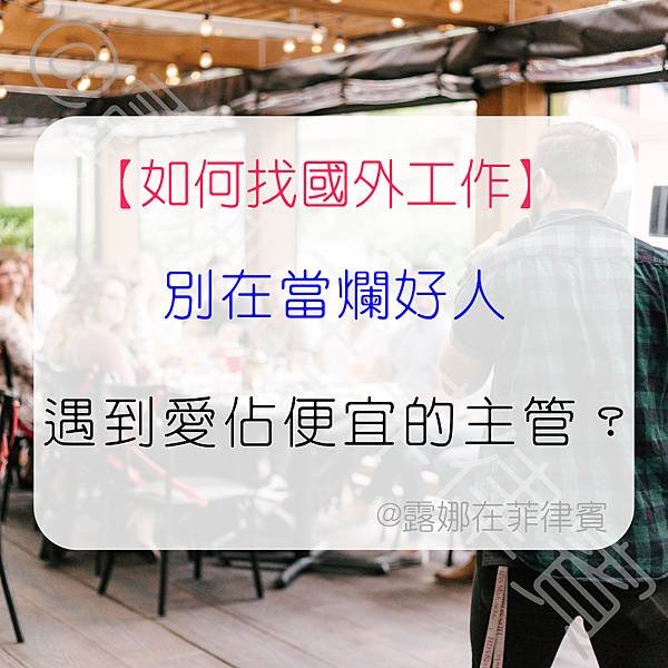 如何找國外工作 別在當爛好人 如何解決佔便宜的主管.jpg