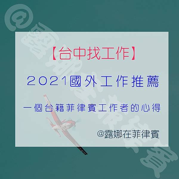 台中找工作2021國外工作推薦  一個台籍菲律賓工作者的心得.jpg