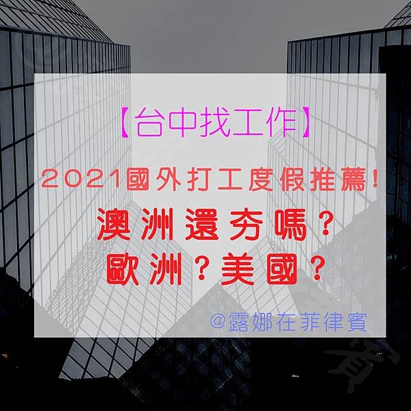 台中找工作2021國外打工度假推薦澳洲還夯嗎歐洲美國露娜在菲律賓.jpg