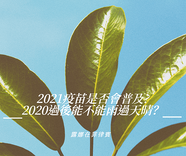 2021 疫苗 國外工作 2020 海外打工.png