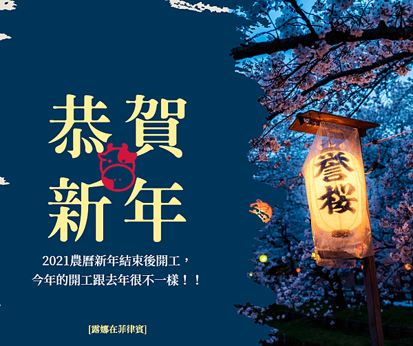 2021 農曆新年 開工 露娜在菲律賓.png