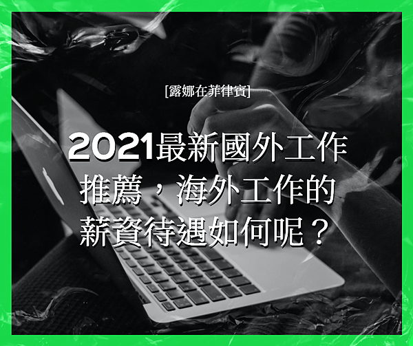 2021最新 國外工作 海外工作 露娜在菲律賓.png