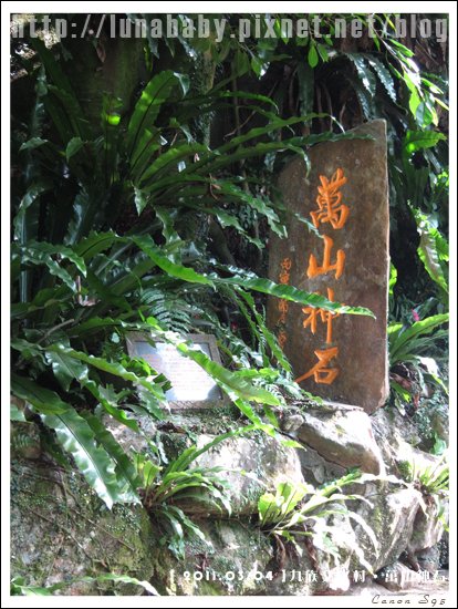 55九族文化村-萬山神石.jpg
