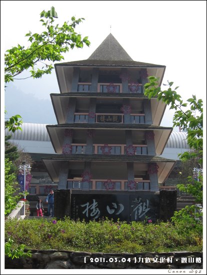 57九族文化村-觀山樓.jpg