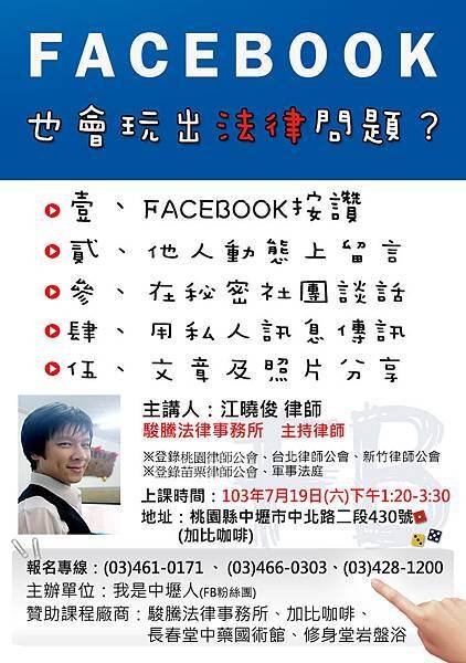 法律課程- FACEBOOK玩出法律問題？7/19中壢場