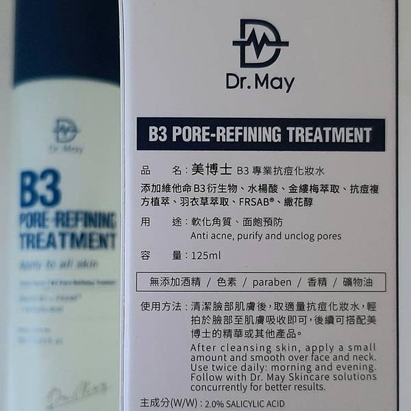 居家抗痘保養開箱【Dr. May美博士】B3淨膚精華系列的使