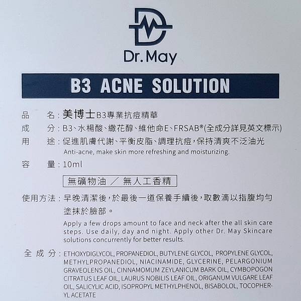 居家抗痘保養開箱【Dr. May美博士】B3淨膚精華系列的使