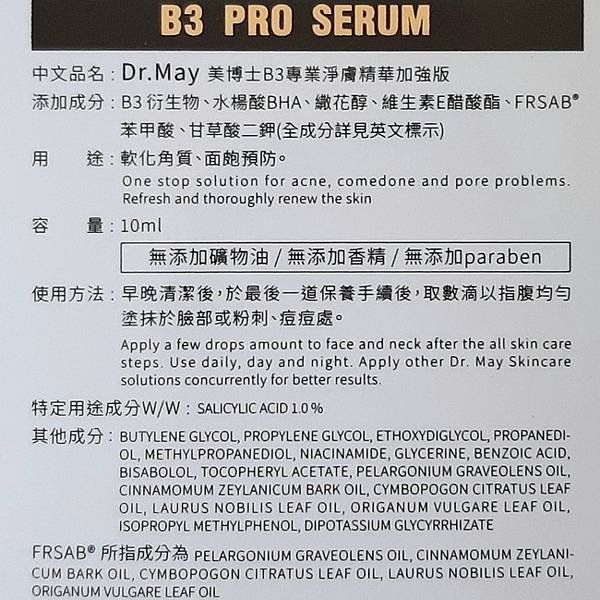 居家抗痘保養開箱【Dr. May美博士】B3淨膚精華系列的使