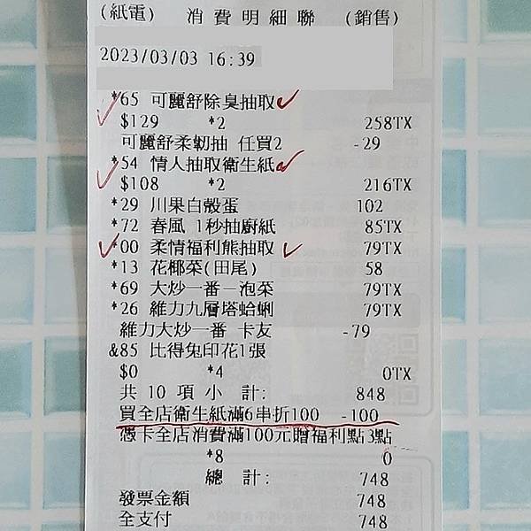 補紀錄：2023-03/03的戰利品！（趁「衛生紙小學堂」滿