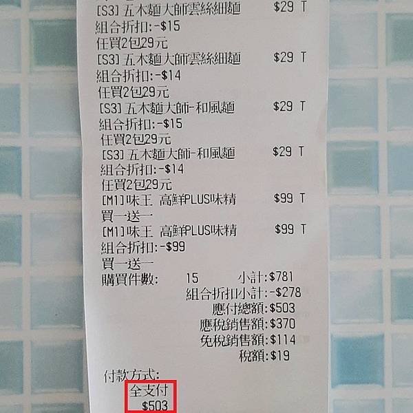 大潤發發票2-1.jpg