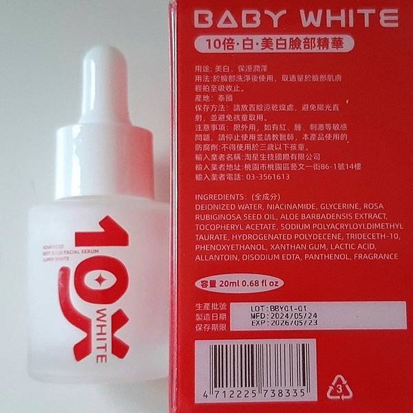 天天都可安心使用的美白精華【BABY WHITE】10倍‧ 