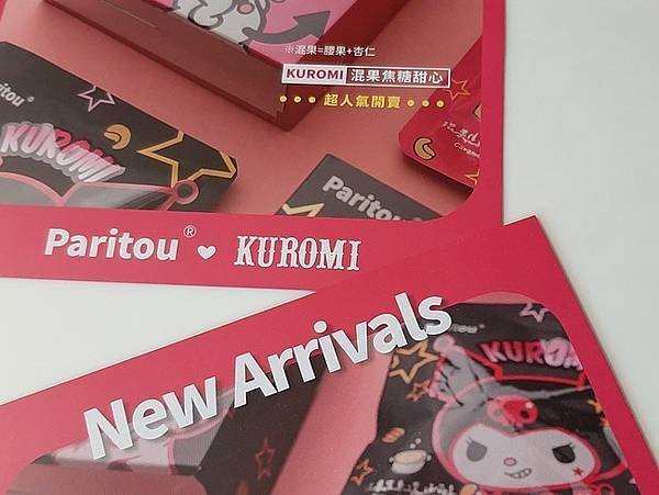 【Paritou x 三麗鷗KUROMI】混果系列組合「焦糖