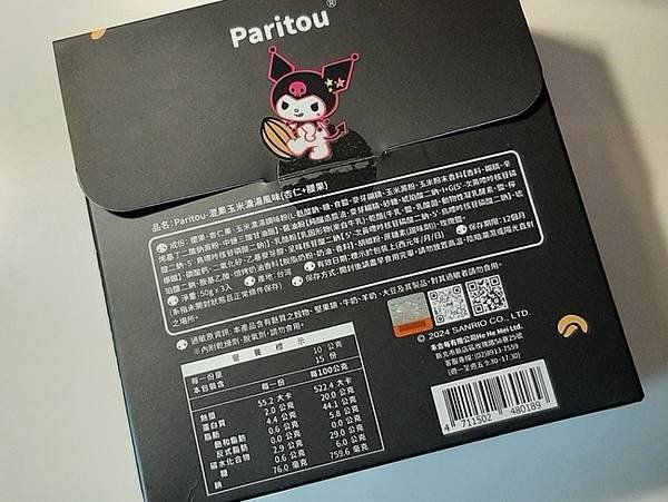 【Paritou x 三麗鷗KUROMI】混果系列組合「焦糖