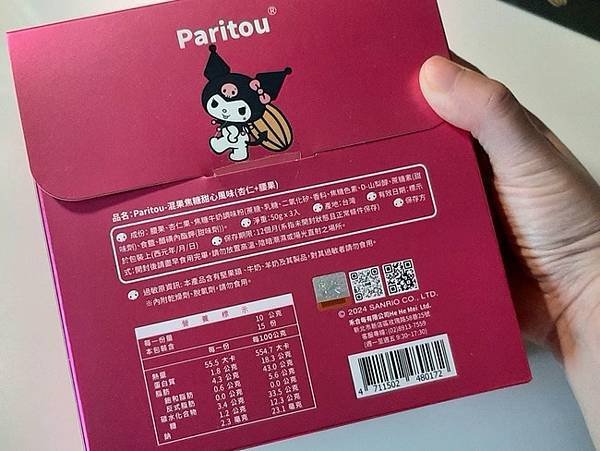 【Paritou x 三麗鷗KUROMI】混果系列組合「焦糖