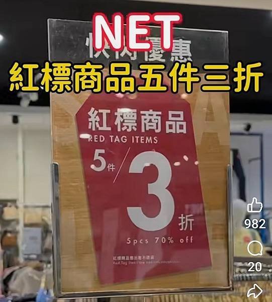2025-04/19「NET」的購物紀錄！（換季出清５件３折