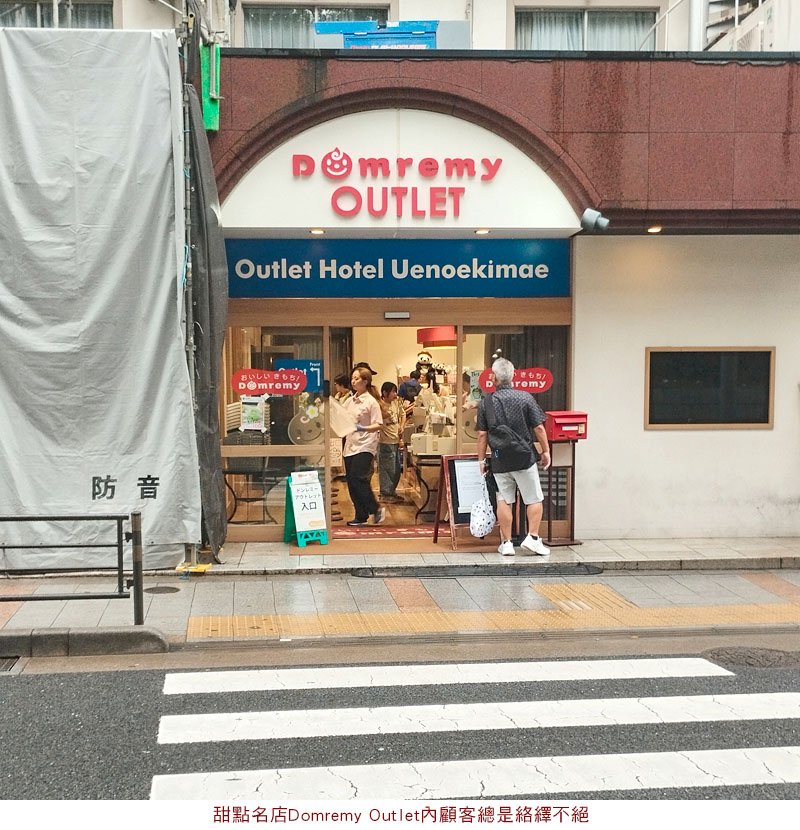 甜點名店Domremy Outlet.jpg