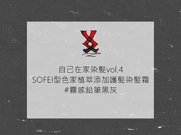 ||Hair|| 自己在家染髮vol.4-SOFEI舒妃型色