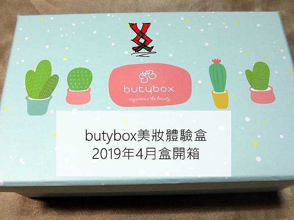 ||Unboxing|| 2019年4月Butybox美妝體