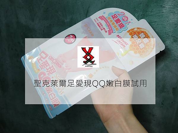 ||SkinCare|| 跟厚腳皮說再見？聖克萊爾足愛現足膜