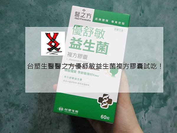 ||Pixnet|| 台塑生醫醫之方優舒敏益生菌複方膠囊試吃