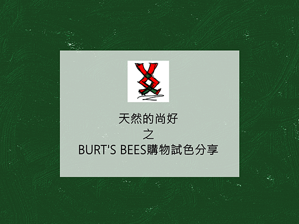 ||SkinCare|| 天然的尚好之Burt&apos;s Bees