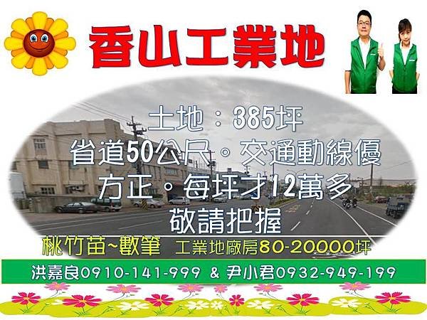 香山385坪