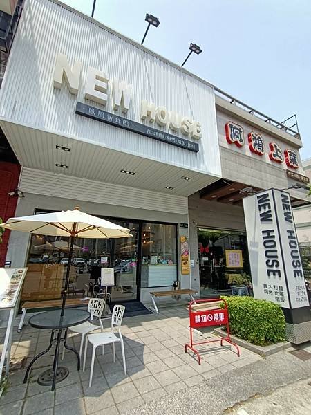 newhouse歐風新食館-來回味年輕時常朝聖的店