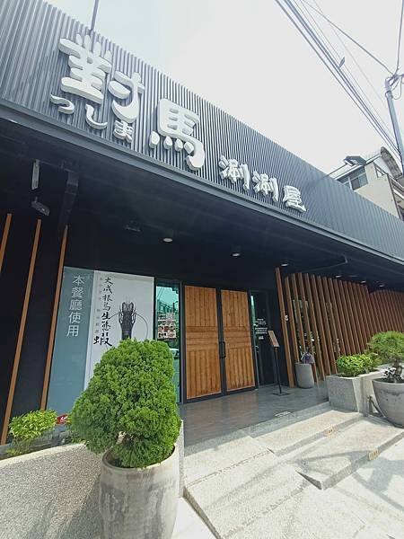 對馬涮涮屋-家庭聚會總是幸福!!!!