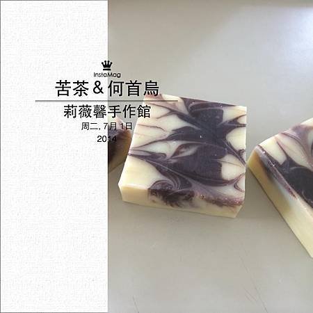苦茶&amp;何道鳥&amp;洗髮.jpg