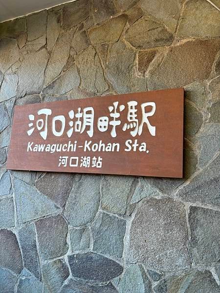 2025寒假東京、北海道行 Day2-1：河口湖富士山全景纜