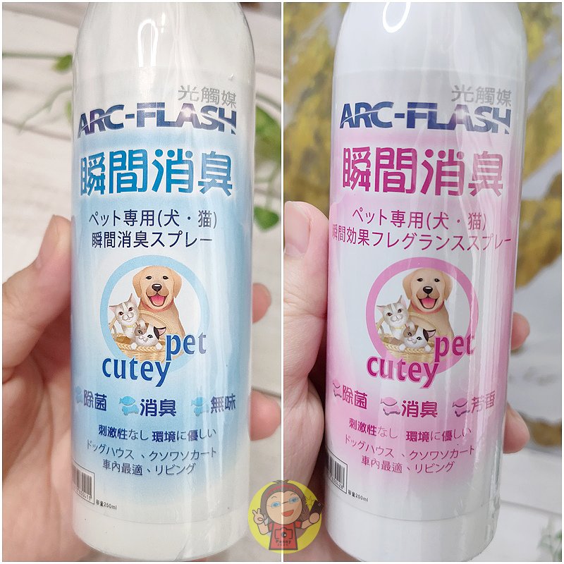 【體驗】納米銀除臭噴霧推薦《ARC-FLASH光觸媒》寵物專