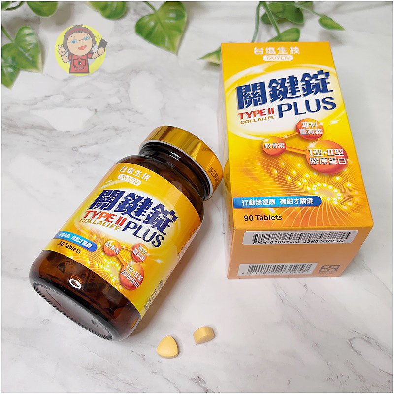 【體驗】網購二型膠原蛋白推薦《台塩生技》關鍵錠PLUS，獨特