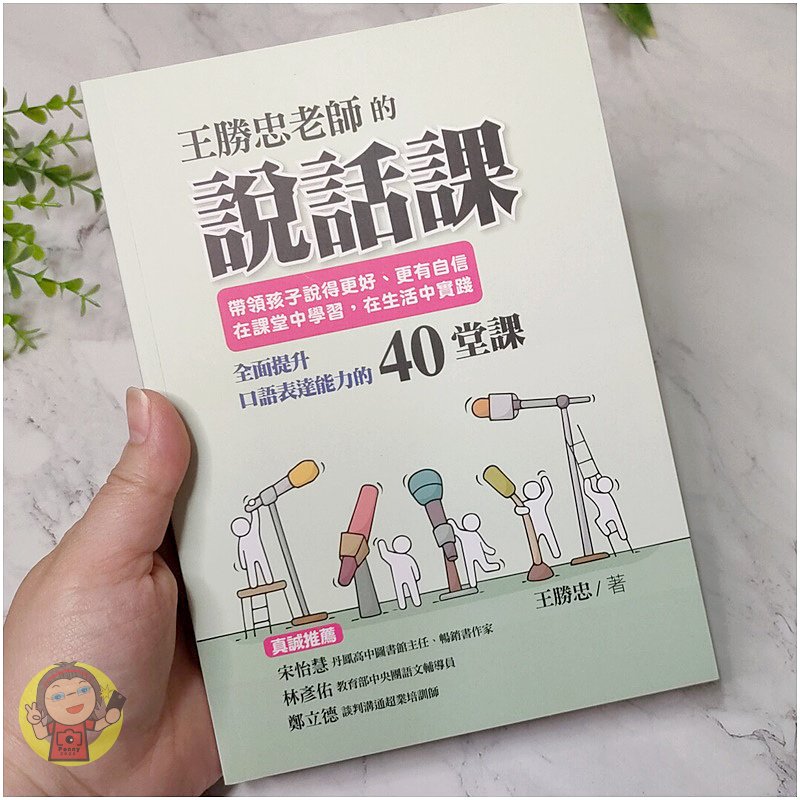 【分享】讀書心得 王勝忠老師的說話課: 帶領孩子說得更好、更