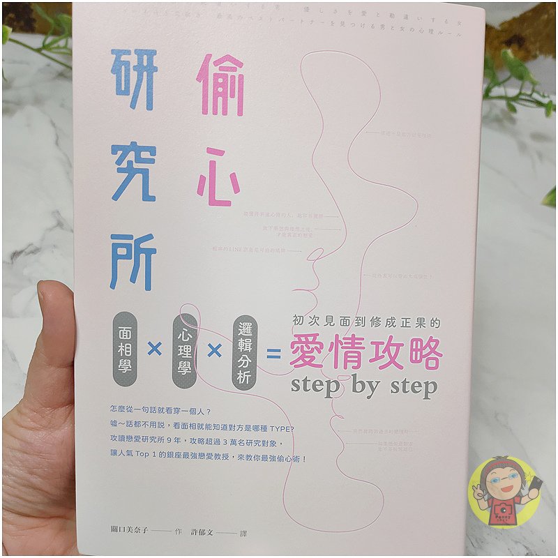 【分享】讀書心得 偷心研究所：面相學X心理學X邏輯分析，初次