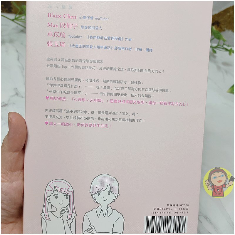 【分享】讀書心得 偷心研究所：面相學X心理學X邏輯分析，初次