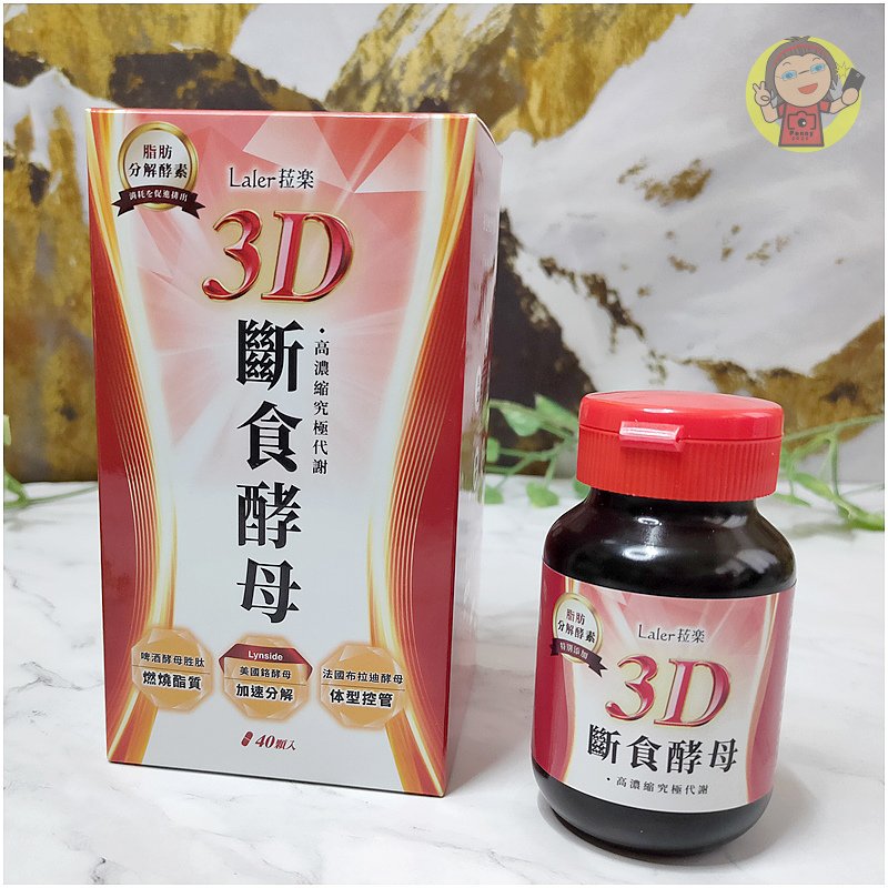 【體驗】代謝輔助食品開箱《Laler菈楽》3D斷食酵母，3大