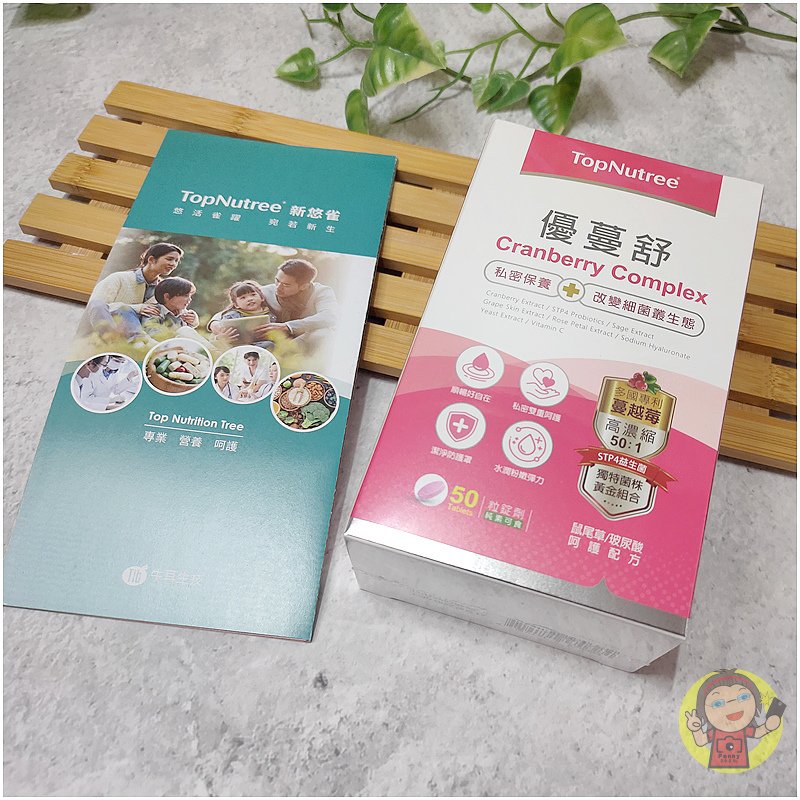 【體驗】台灣專業醫藥生技《新悠雀TopNutree》優蔓舒，