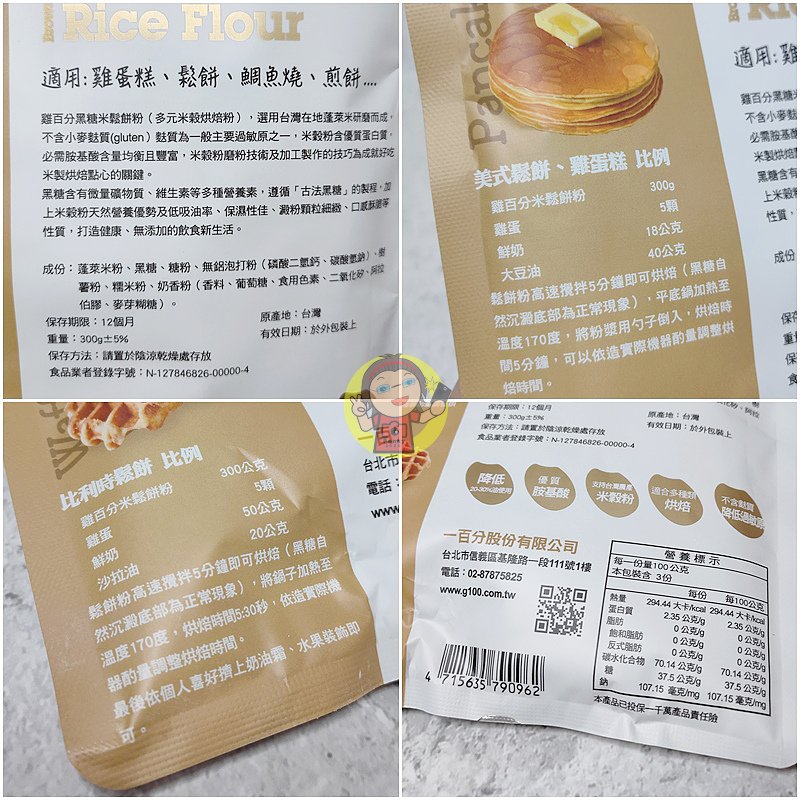 【體驗】特殊研發配方《雞百分》黑糖米鬆餅粉，選用100%台灣