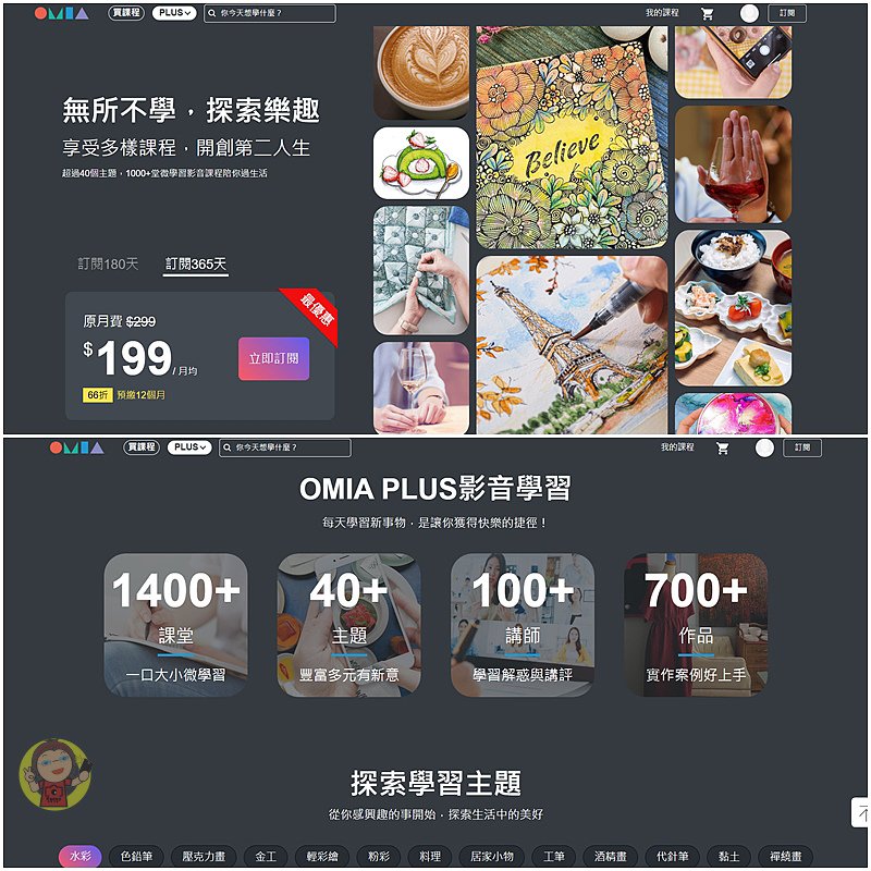 【體驗】高CP值興趣學習平台《OMIA》OMIA PLUS訂