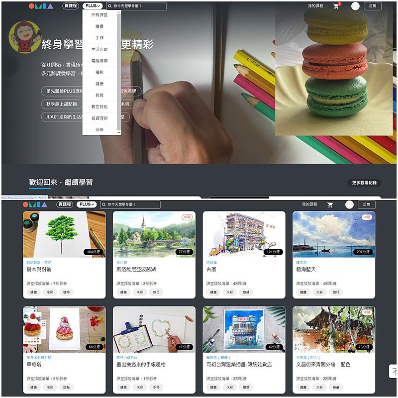 【體驗】高CP值興趣學習平台《OMIA》OMIA PLUS訂