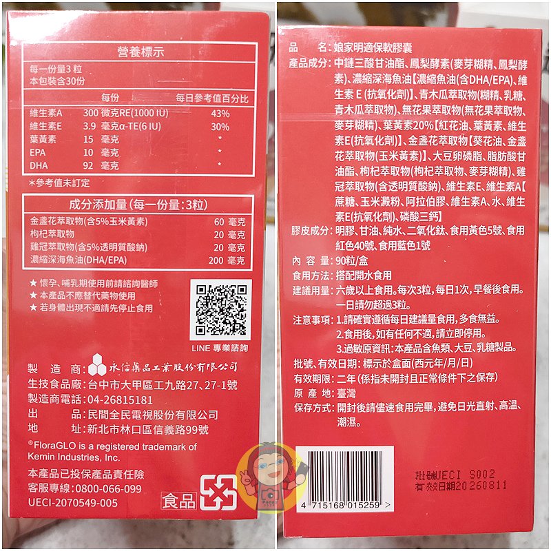 【體驗】葉黃素推薦《娘家》明適保，三種水果蛋白酶晶亮配方( 