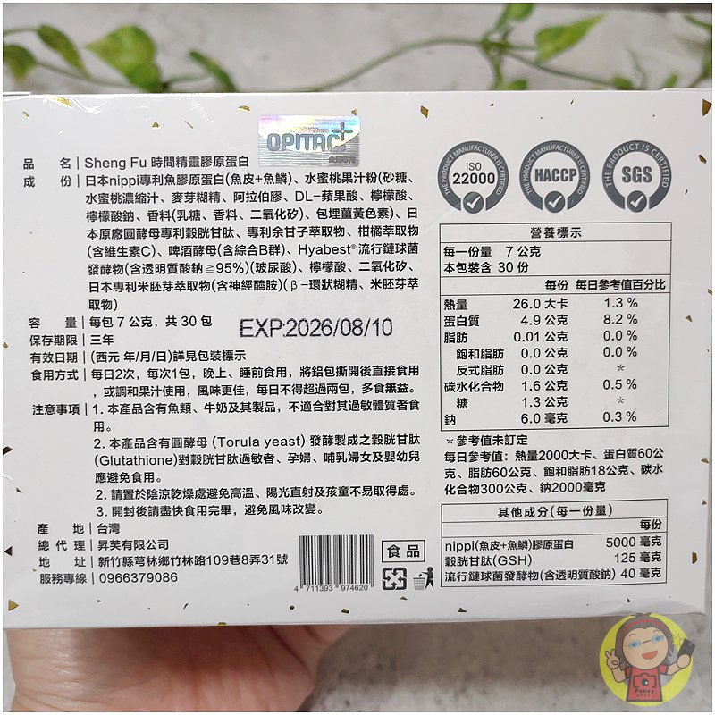 【體驗】食用膠原蛋白開箱《昇芙Sheng•Fu》時間精靈膠原