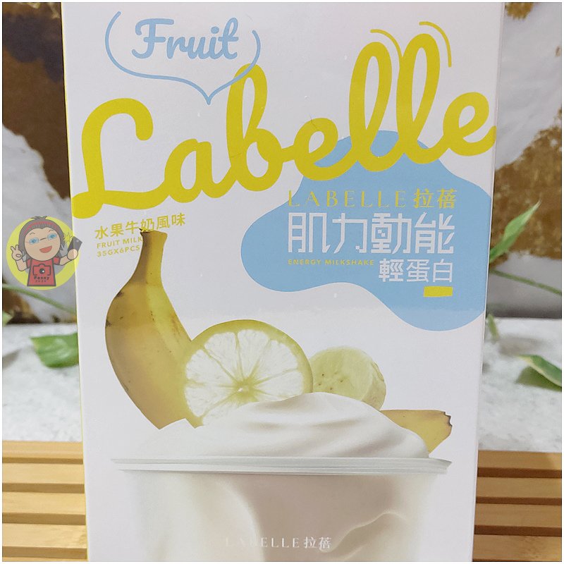 【體驗】補充關鍵營養《La Belle 拉蓓》肌力動能輕蛋白