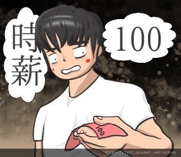 時薪100.jpg