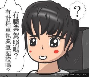 有職業駕照嗎有計程車執業登記證嗎 Uber.jpg