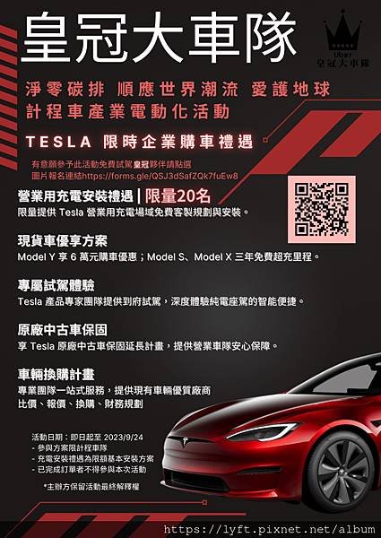 Uber 皇冠大車隊《Tesla 限時營業車購車禮遇》Ube