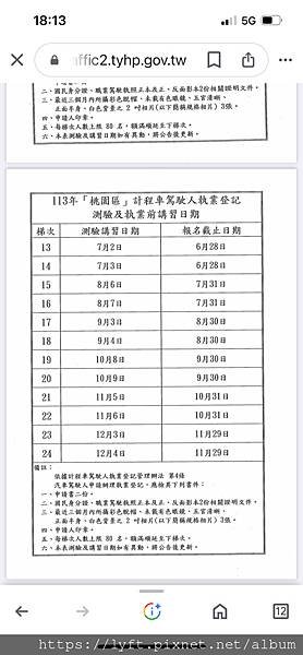 ［Uber 皇冠大車隊］113年桃園計程車執業登記證報考日期