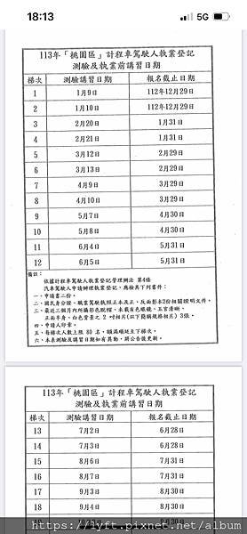 113年桃園計程車執業登記證報考日期？